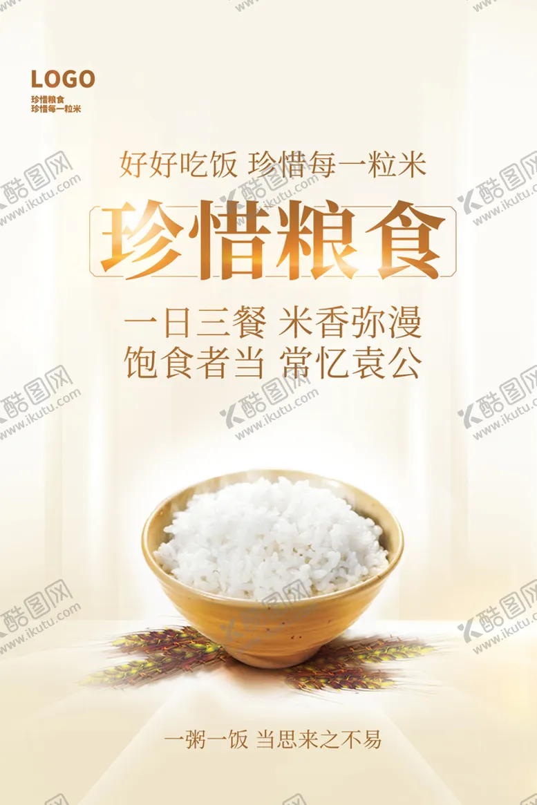 编号：82976109122254093412【酷图网】源文件下载-珍惜粮食