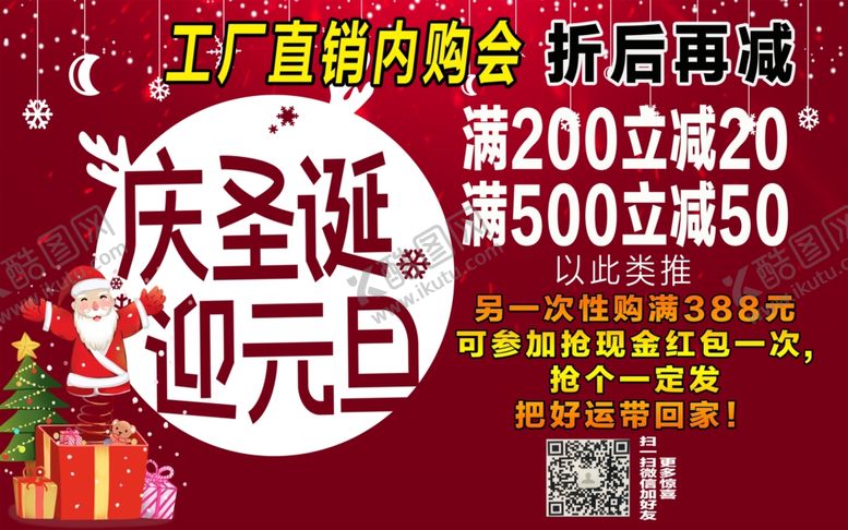 编号：68737807091203553107【酷图网】源文件下载-庆圣诞迎元旦