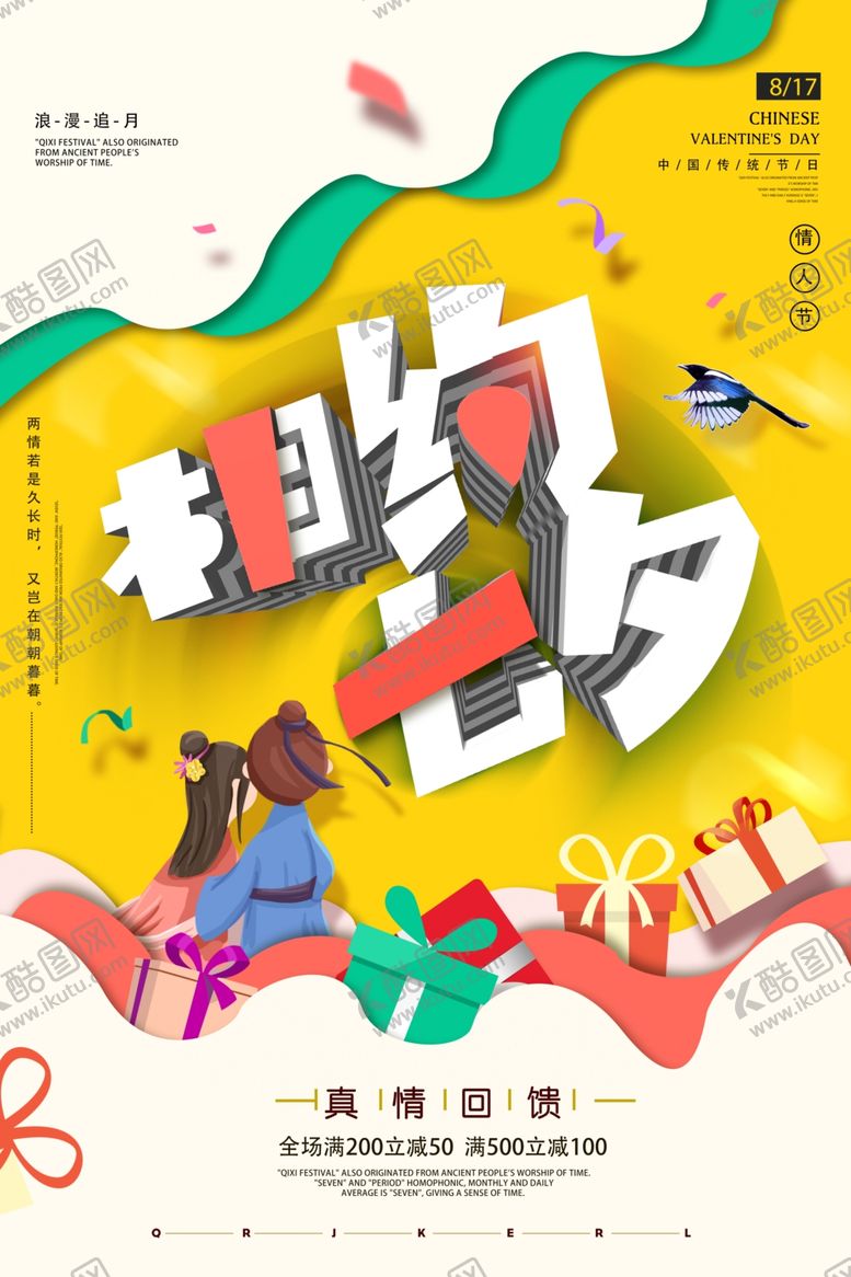 编号：75218404270719287021【酷图网】源文件下载-七夕情人节