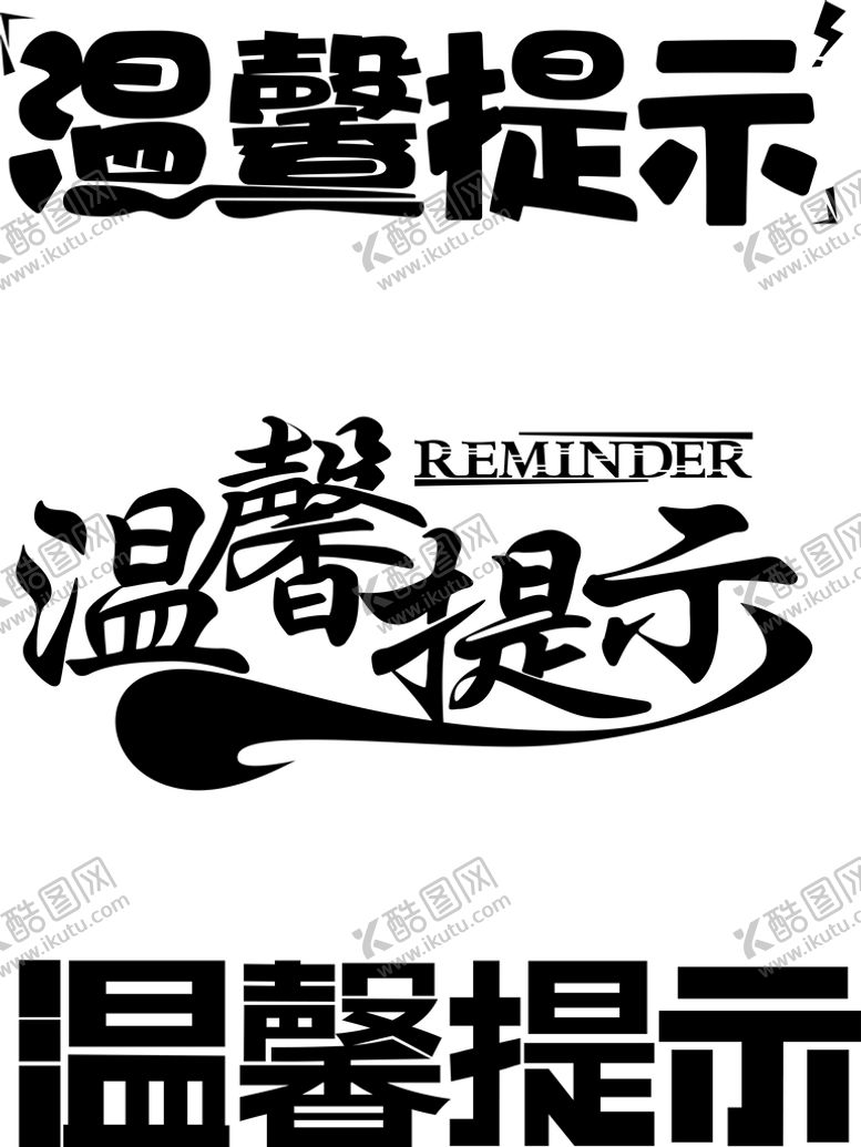 编号：94371509221844584976【酷图网】源文件下载-温馨提示字体设计