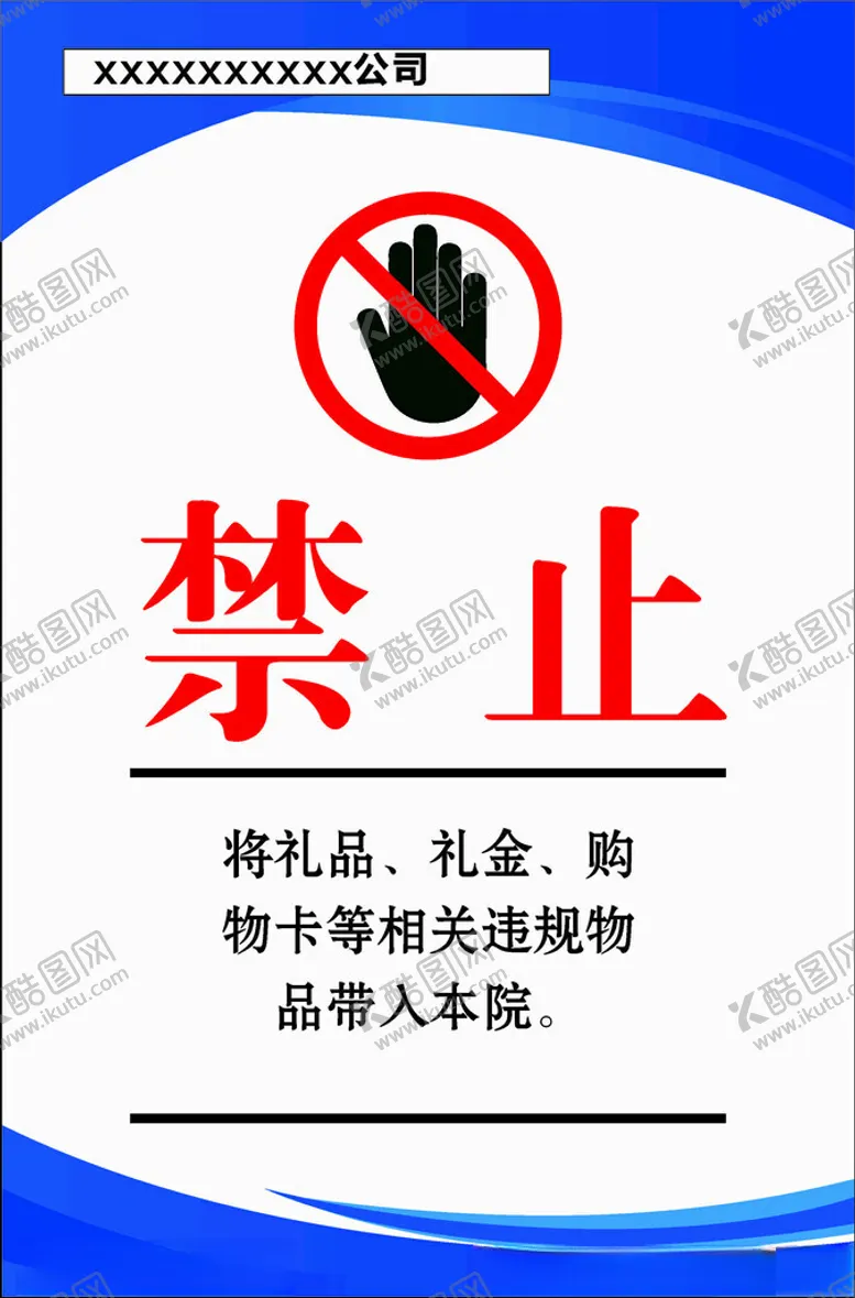 编号：43240602111232086413【酷图网】源文件下载-禁止收礼品