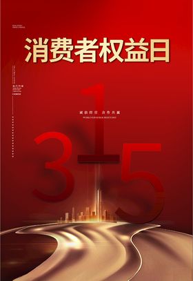 消费者权益日315315易拉宝315
