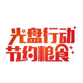 光盘行动