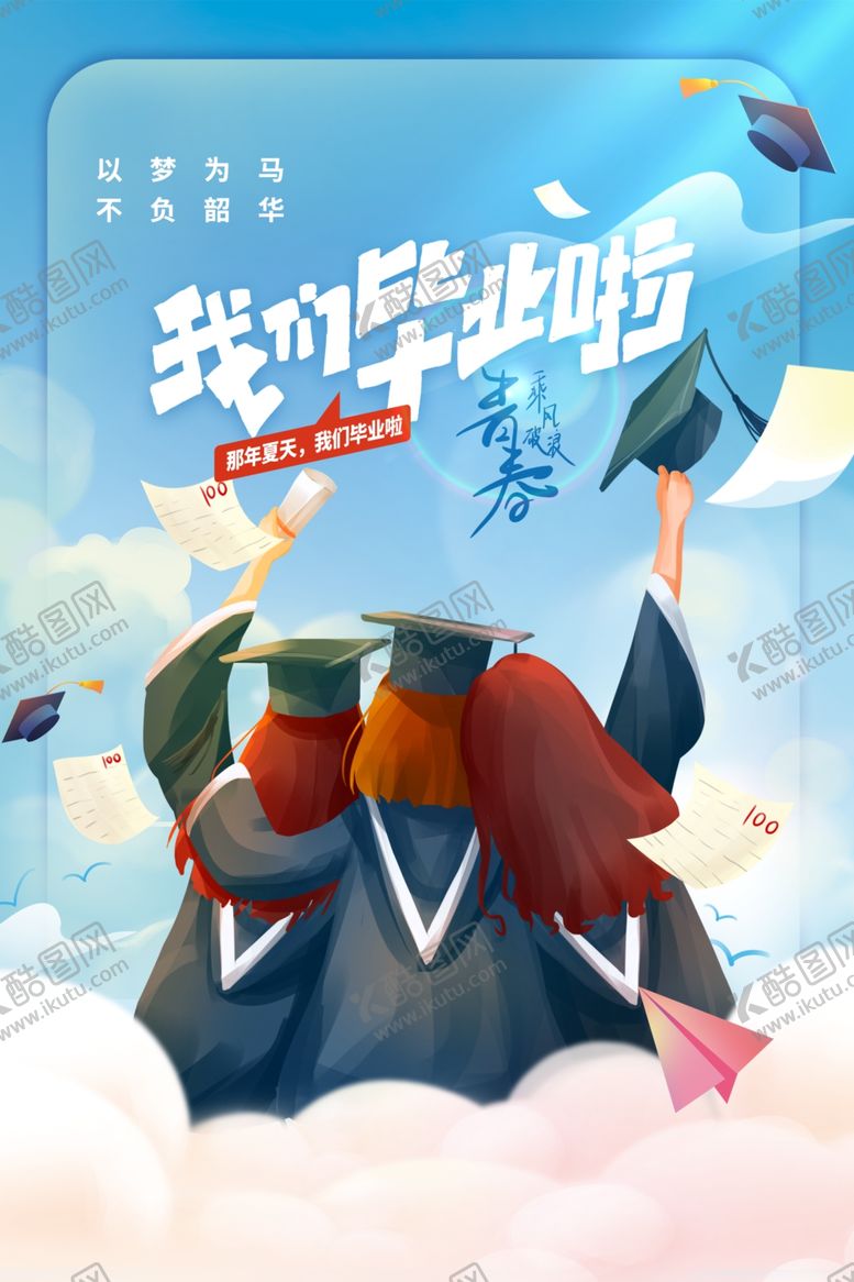 编号：55304602090711527896【酷图网】源文件下载-高考毕业季海报