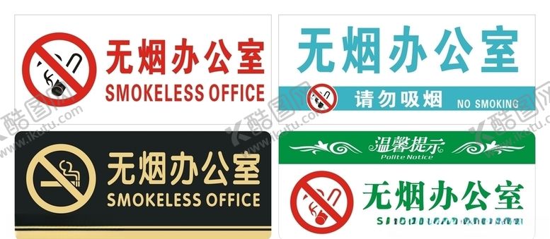编号：90175304201744357151【酷图网】源文件下载-无烟办公室