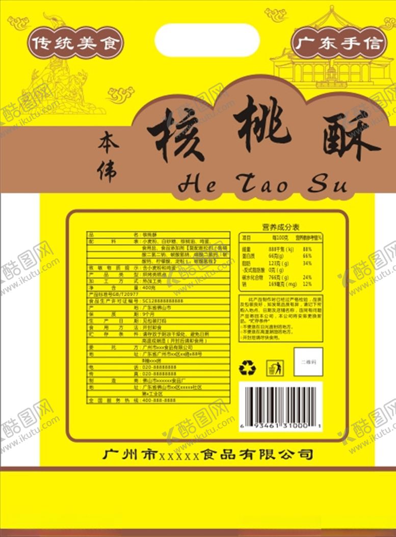 编号：22640207131114261578【酷图网】源文件下载-核桃酥