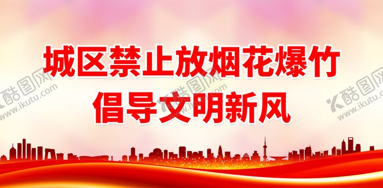 编号：12930410050044208163【酷图网】源文件下载-城区禁止放烟花爆竹