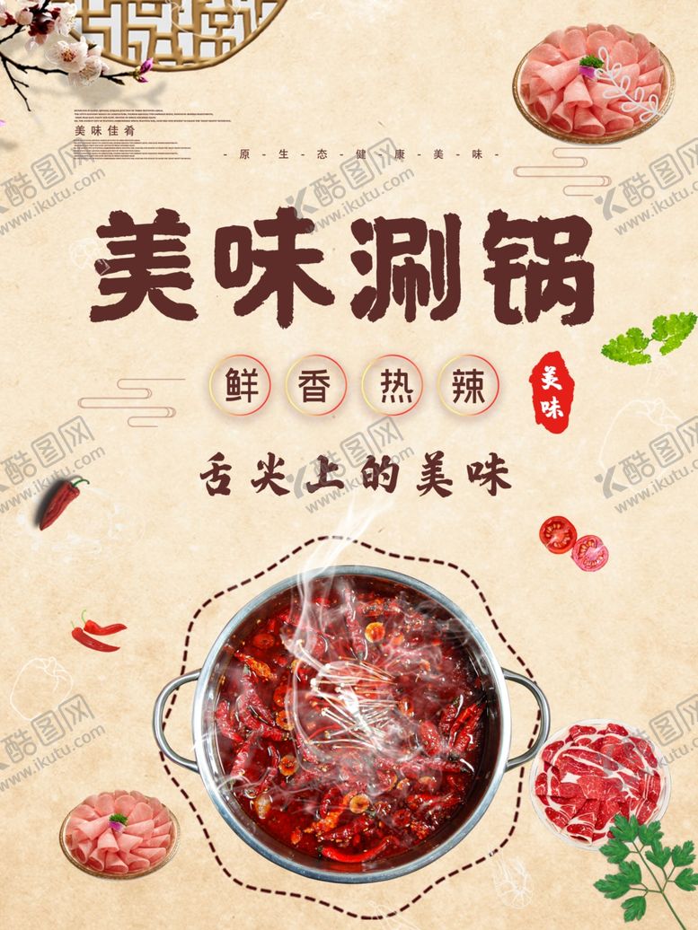 编号：28815110251347129455【酷图网】源文件下载-涮锅