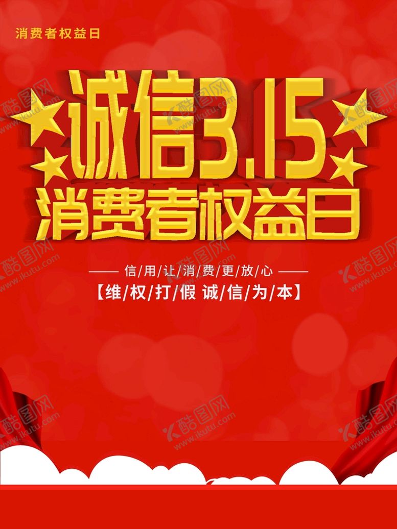 编号：28457909140856010481【酷图网】源文件下载-诚信315