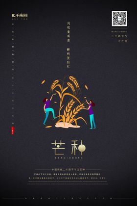 芒种小麦插画黑色系高端大气风海