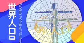 世界人口日