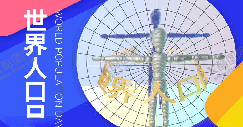 编号：68807110301443045943【酷图网】源文件下载-世界人口日