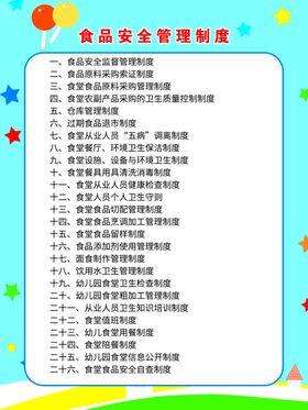 幼儿园食品安全管理制度