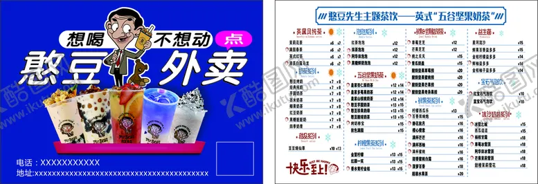 编号：84711202032146128562【酷图网】源文件下载-憨豆先生奶茶外卖卡