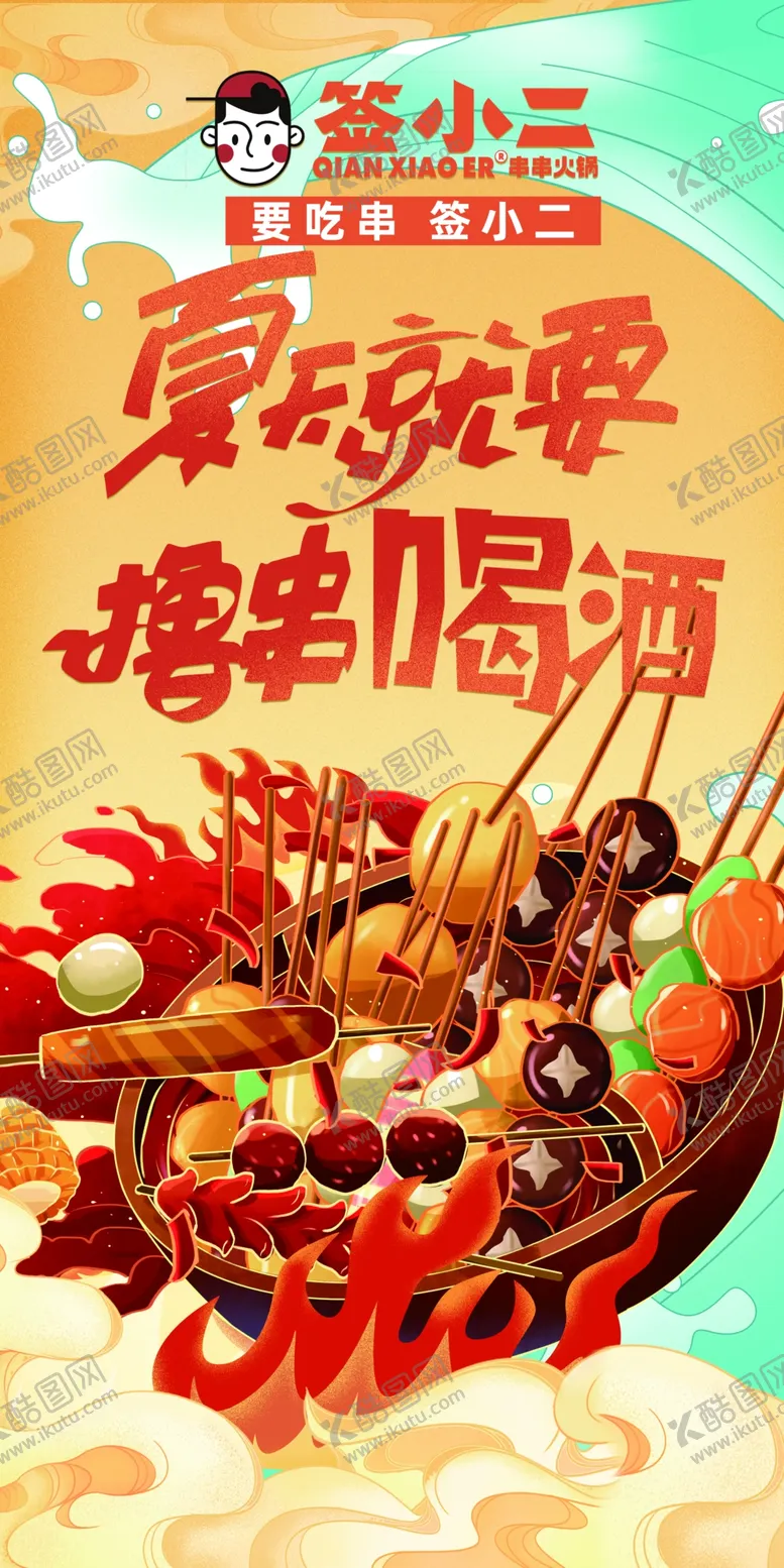 编号：56718309250024186403【酷图网】源文件下载-签小二串串