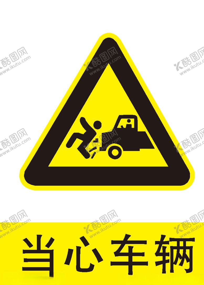 编号：91005809190734022432【酷图网】源文件下载-当心车辆