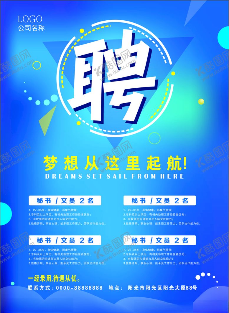 编号：92041807081332046919【酷图网】源文件下载-公司招聘招聘海报招聘广告