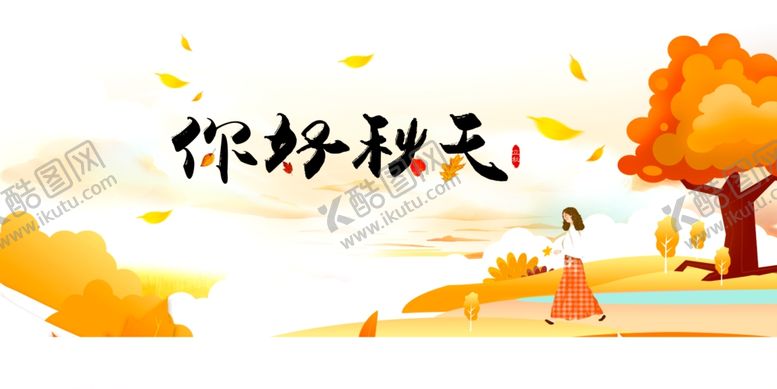 编号：49959611010222053720【酷图网】源文件下载-秋天图片