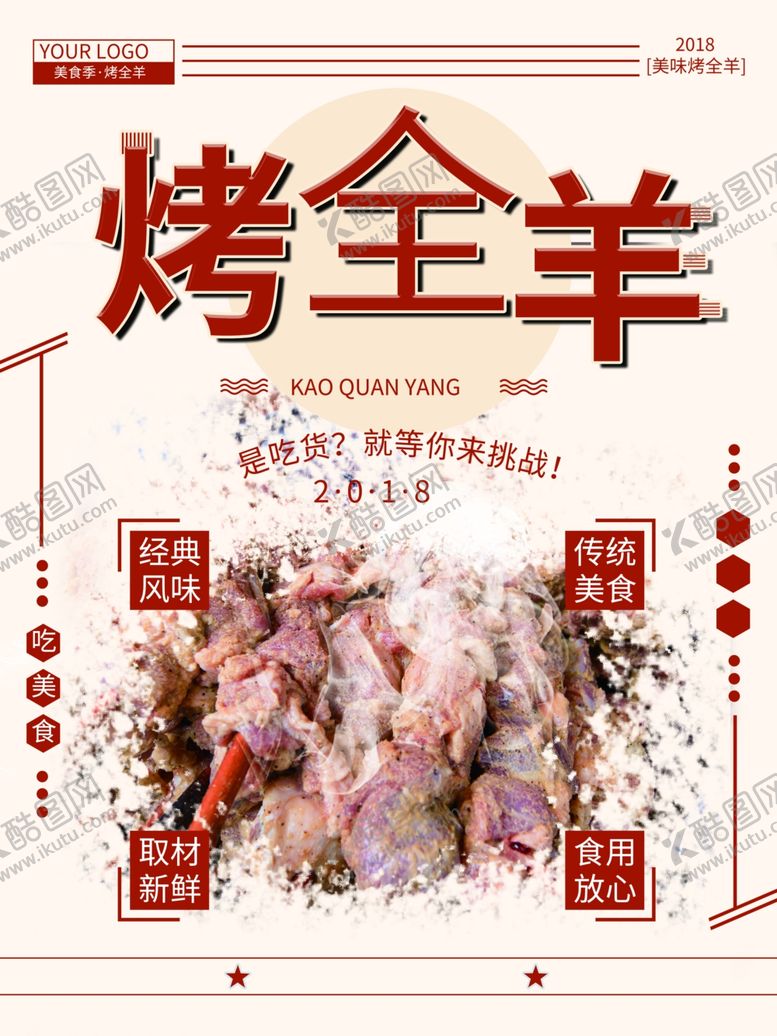 编号：14991010110642592927【酷图网】源文件下载-烤全羊