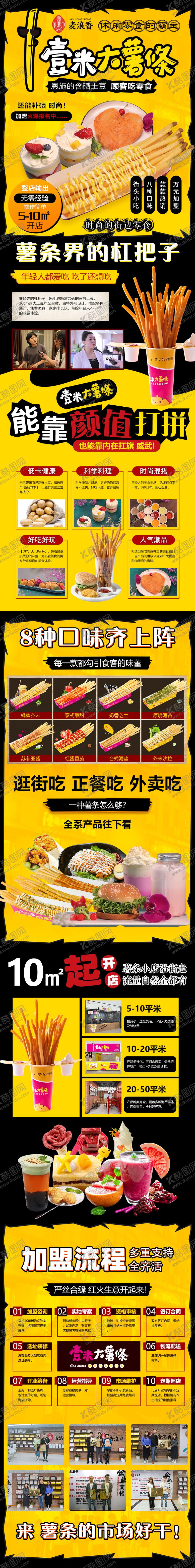 编号：56517912050526008276【酷图网】源文件下载-壹米大薯条加盟招商专题设计