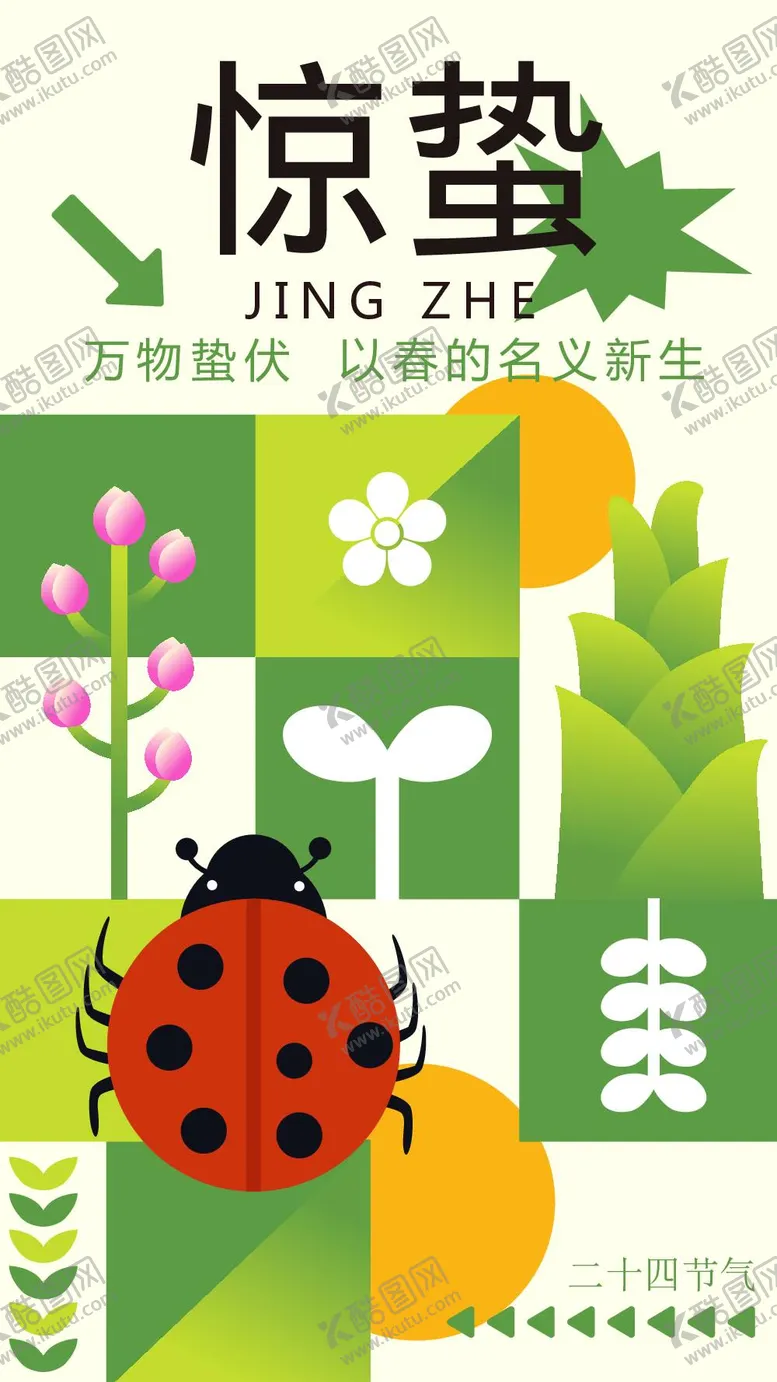 编号：14586009180203231679【酷图网】源文件下载-惊蛰