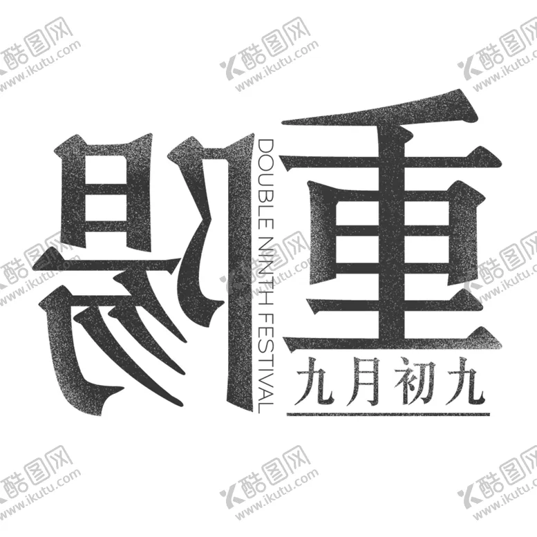编号：33279506281910285417【酷图网】源文件下载-重阳节素材