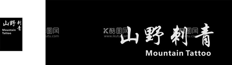 编号：27461111291601226219【酷图网】源文件下载-山野刺青