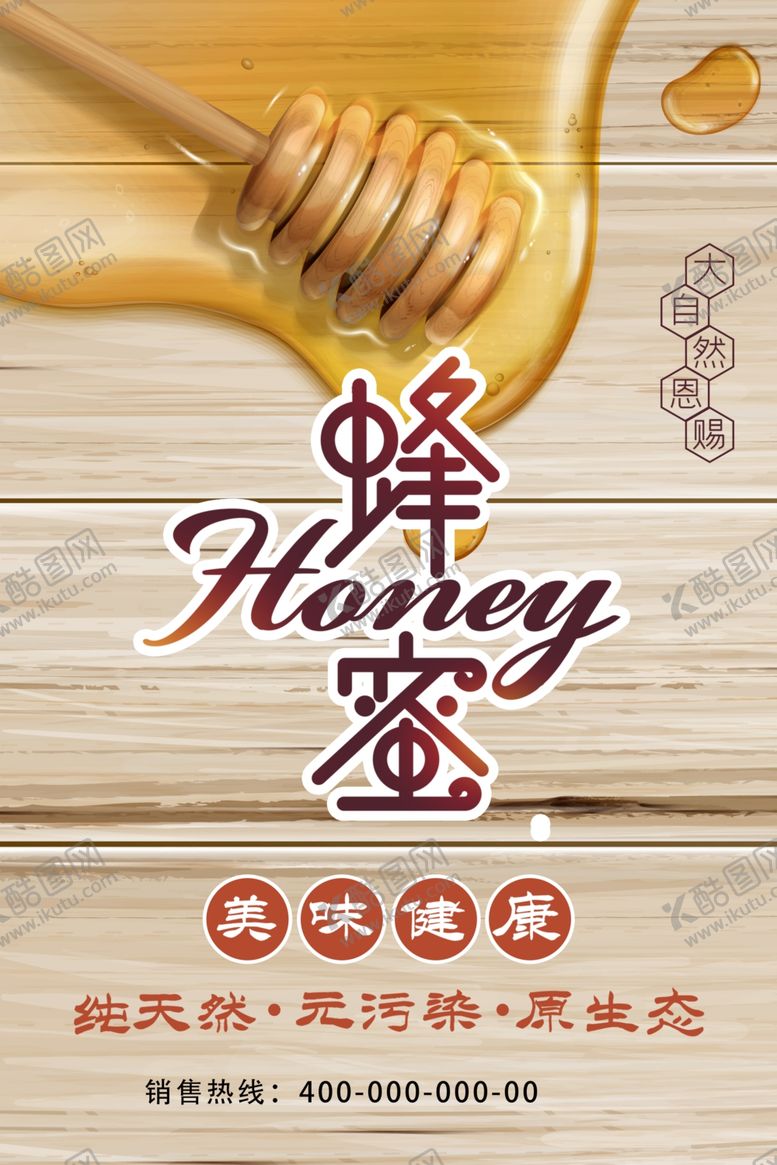 编号：28256806170722353176【酷图网】源文件下载-创意蜂蜜产品海报