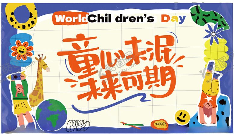 编号：68893306291630149304【酷图网】源文件下载-童心未泯辣可期海报