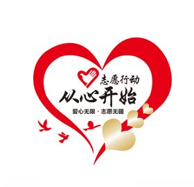 志愿行动从心开始爱心志愿
