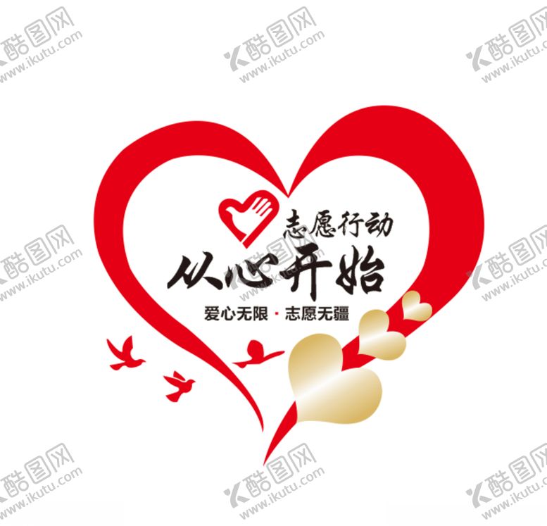 编号：16165706281534239799【酷图网】源文件下载-志愿行动从心开始爱心志愿