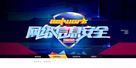 网络信息安全宣传海报