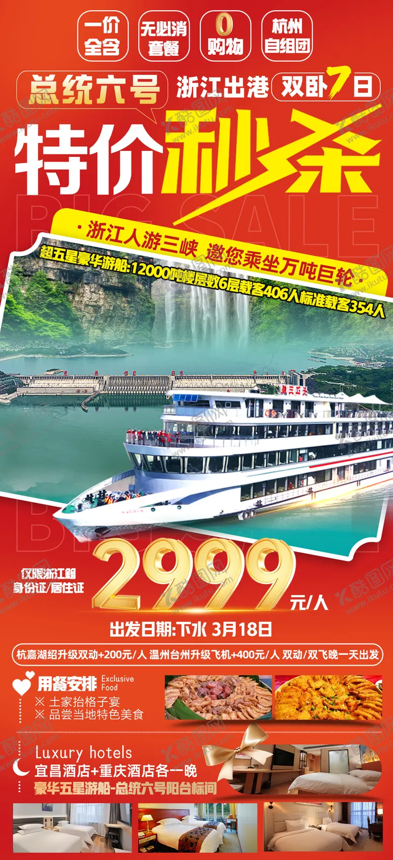 编号：51438612050313397070【酷图网】源文件下载-三峡特价秒杀旅游海报