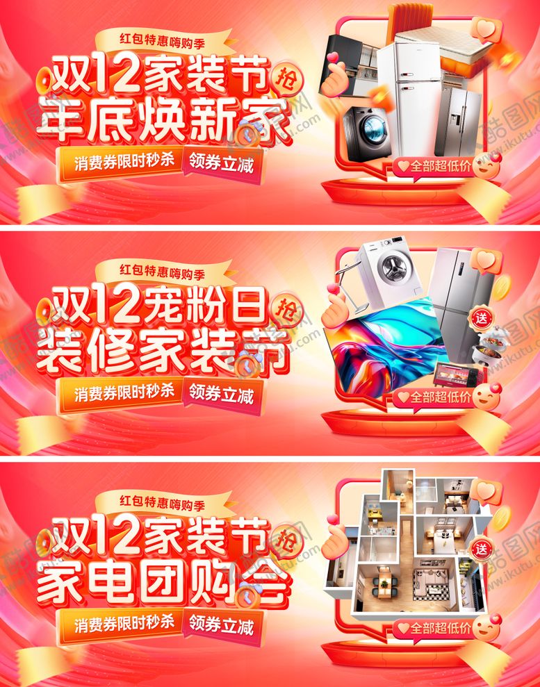编号：13409001201247052989【酷图网】源文件下载-双12家装节装修焕新家电器家电团购会