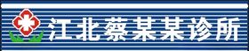 江北蔡淑云诊所门头制作
