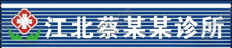 编号：65000407020236292550【酷图网】源文件下载-江北蔡淑云诊所门头制作