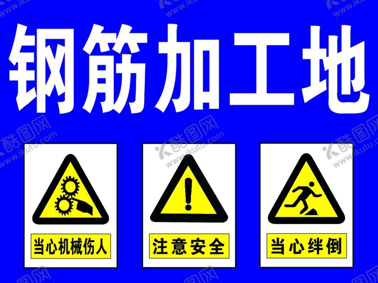 编号：32402910211753373041【酷图网】源文件下载-钢筋加工地