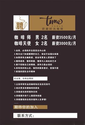 咖啡招聘海报
