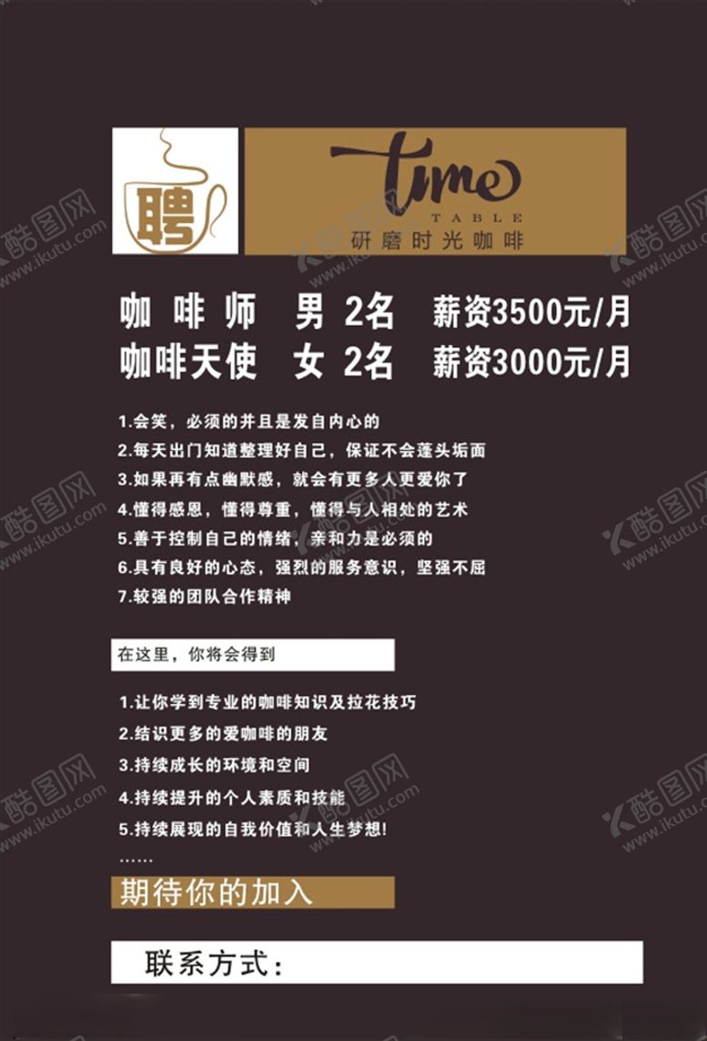 编号：91000406241220029029【酷图网】源文件下载-咖啡招聘海报