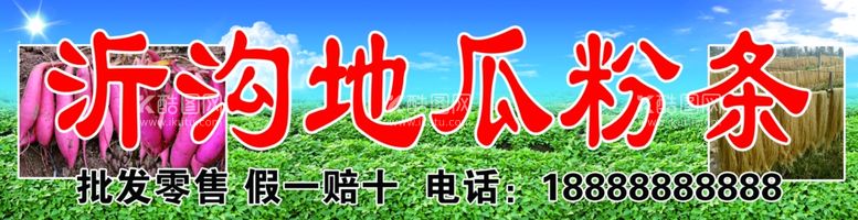 编号：37513411242255433040【酷图网】源文件下载-地瓜粉条门头红薯粉条