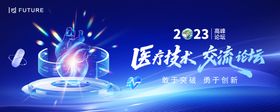 医疗技术交流论坛主视觉