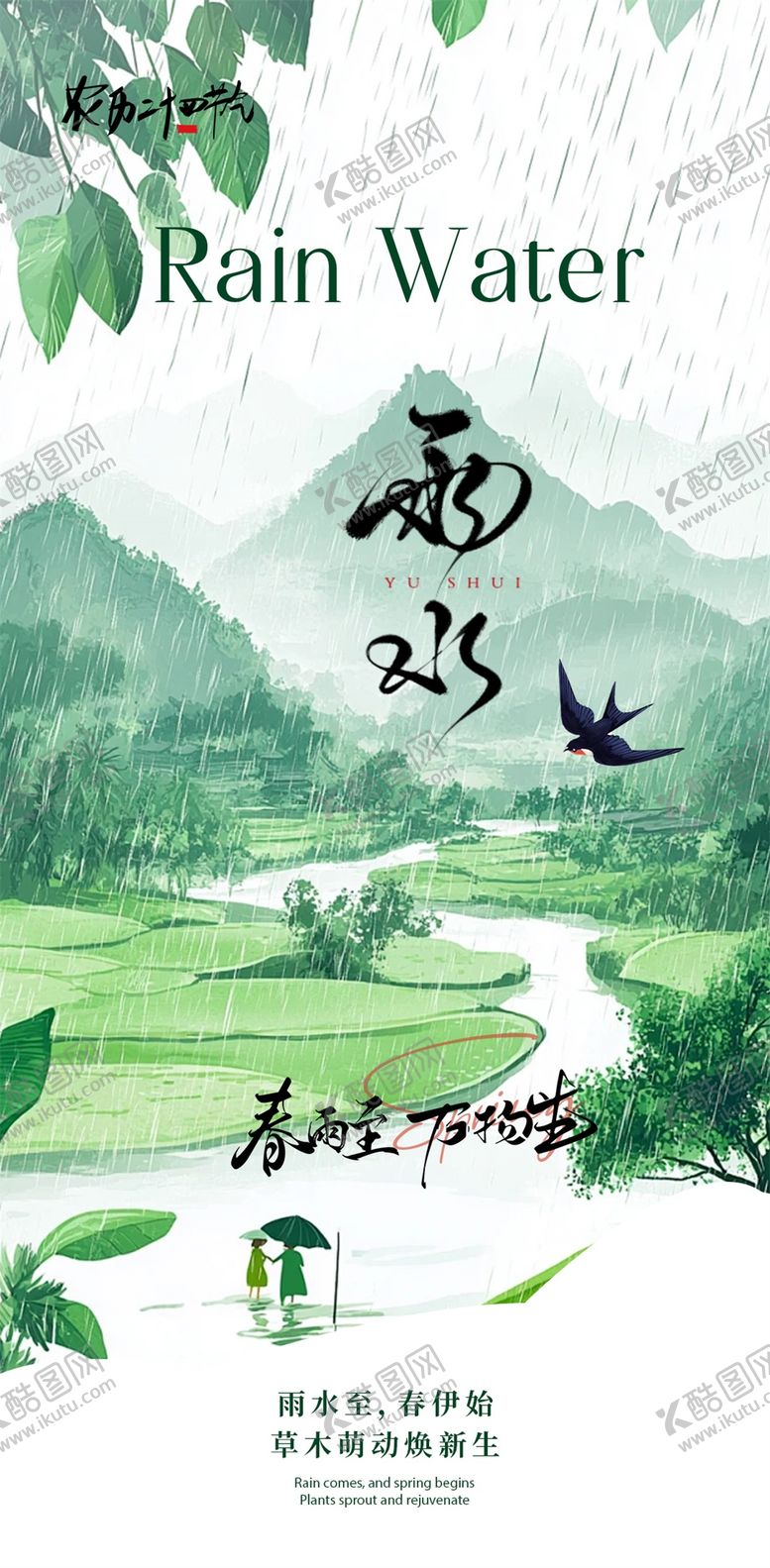 编号：94331002150202254806【酷图网】源文件下载-雨水节气海报