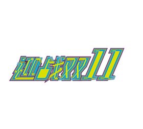 双11