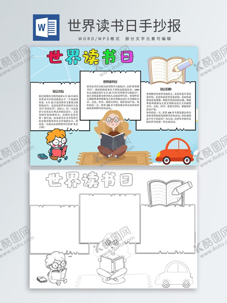 编号：66277411011722587890【酷图网】源文件下载-世界读书日手抄报