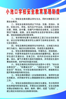 安全教育管理制度