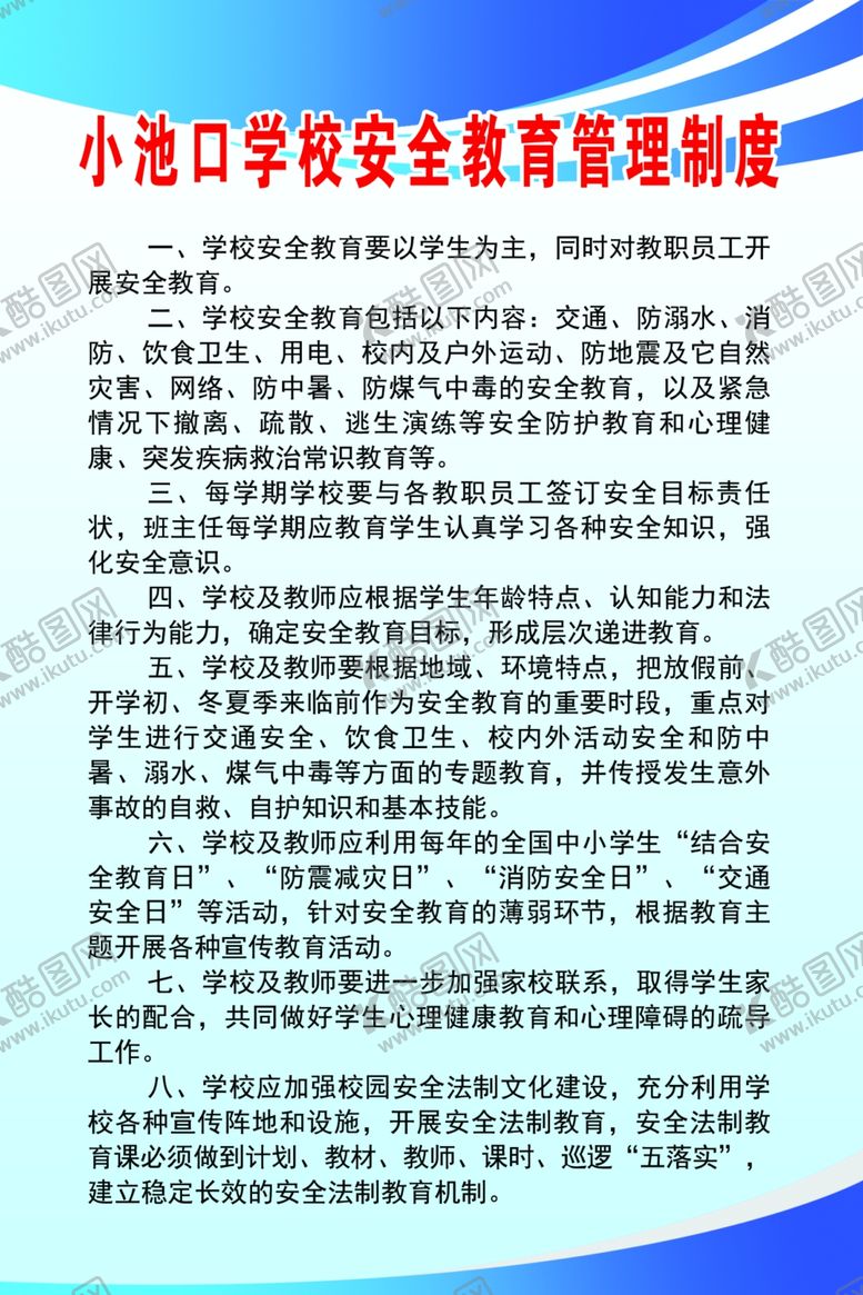编号：47398607020123172003【酷图网】源文件下载-安全教育管理制度