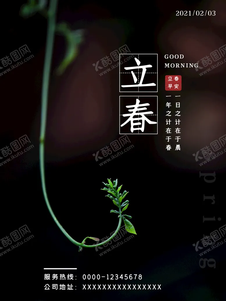 编号：17947310222131255733【酷图网】源文件下载-立春海报