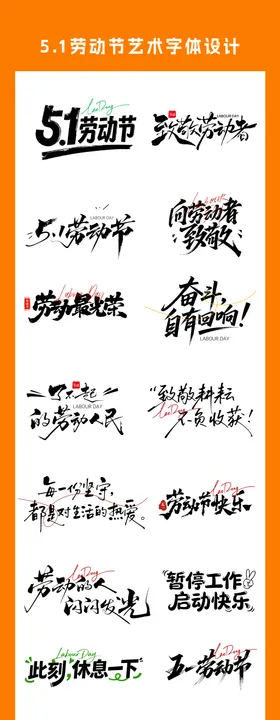 五一劳动节艺术字体设计