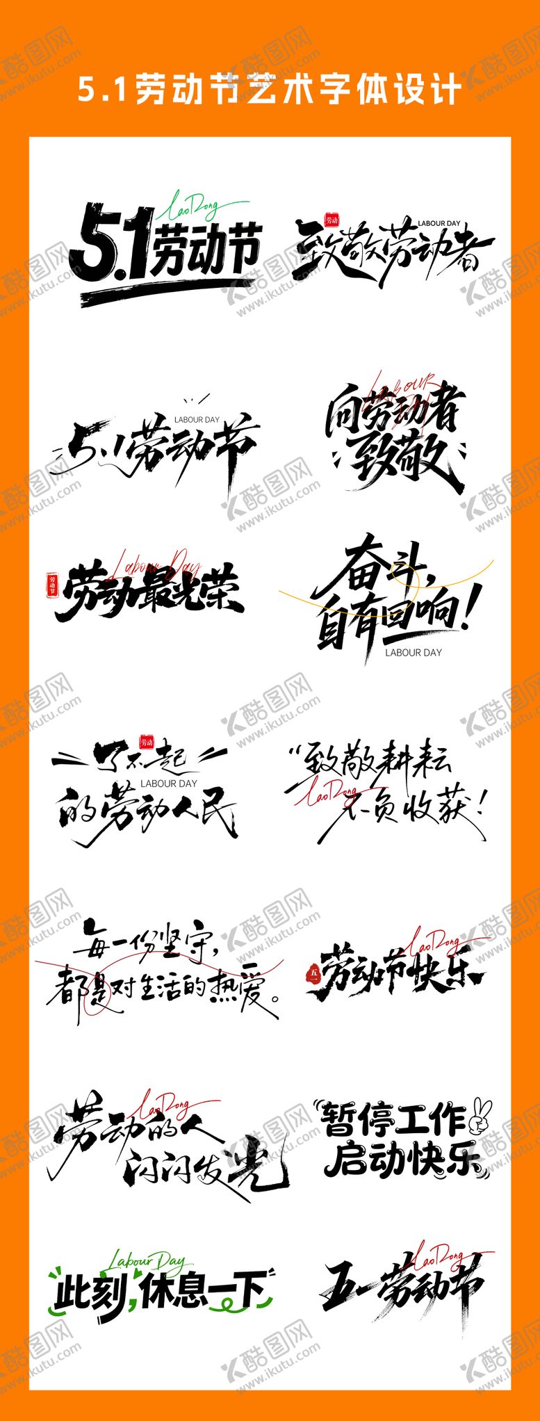 编号：92995204281424123631【酷图网】源文件下载-五一劳动节艺术字体设计