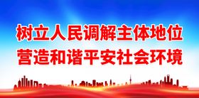 编号：65214009300020494678【酷图网】源文件下载-树立人民调解主体地位